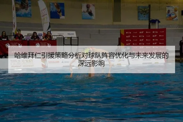 哈维拜仁引援策略分析对球队阵容优化与未来发展的深远影响