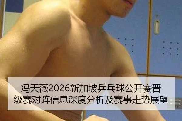 feng-tian-wei-xin-jia-po-ping-pang-qiu-gong-kai-sai-jin-ji-sai-dui-zhen-xin-xi-shen-du-fen-xi-ji-sai-shi-zou-shi-zhan-2-357.jpg