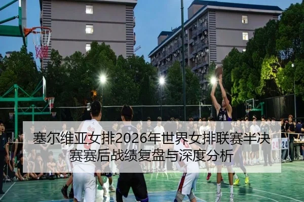 sai-er-wei-ya-nv-pai-nian-shi-jie-nv-pai-lian-sai-ban-jue-sai-sai-hou-zhan-ji-fu-pan-yu-shen-du-fen-xi-2-725.jpg