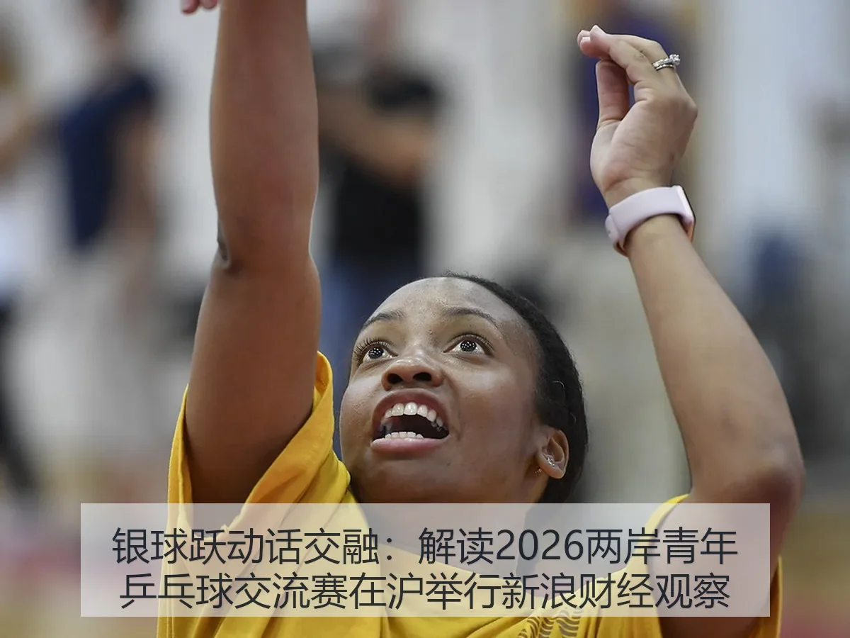 银球跃动话交融:解读2026两岸青年乒乓球交流赛在沪举行观察